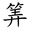 楷書
