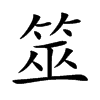 楷書