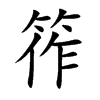 楷書