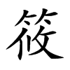 楷書