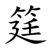 楷書