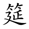 楷書