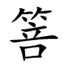 楷書
