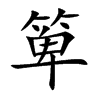 楷書