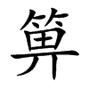 楷書