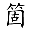 楷書