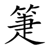 楷書