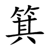 楷書