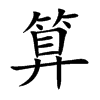 楷書