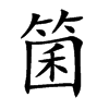 楷書