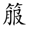 楷書