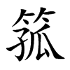 楷書