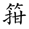 楷書