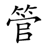 楷書