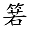 楷書