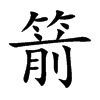 楷書
