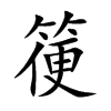 楷書