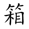楷書