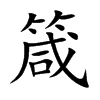 楷書