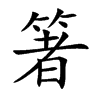 楷書