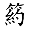 楷書