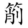 楷書