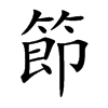 楷書
