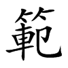 楷書