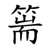 楷書