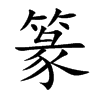 楷書
