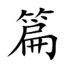 楷書