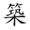 楷書