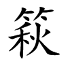 楷書