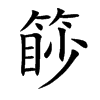 楷書