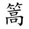 楷書