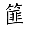 楷書