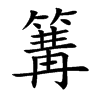 楷書