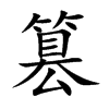 楷書