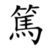 楷書