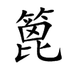 楷書