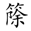 楷書