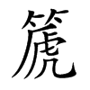 楷書