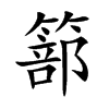 楷書