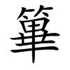 楷書