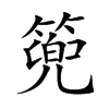 楷書