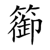 楷書