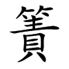 楷書