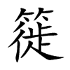 楷書