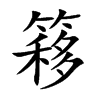楷書