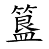 楷書